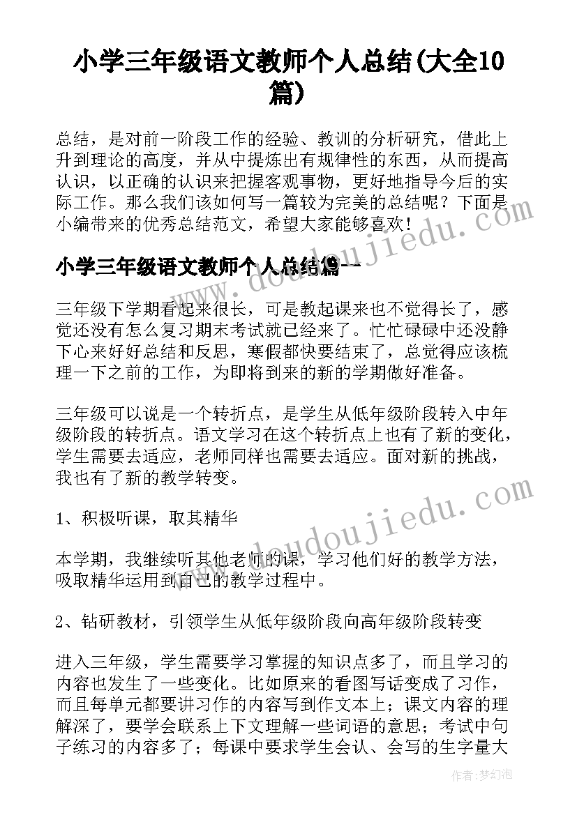 小学三年级语文教师个人总结(大全10篇)