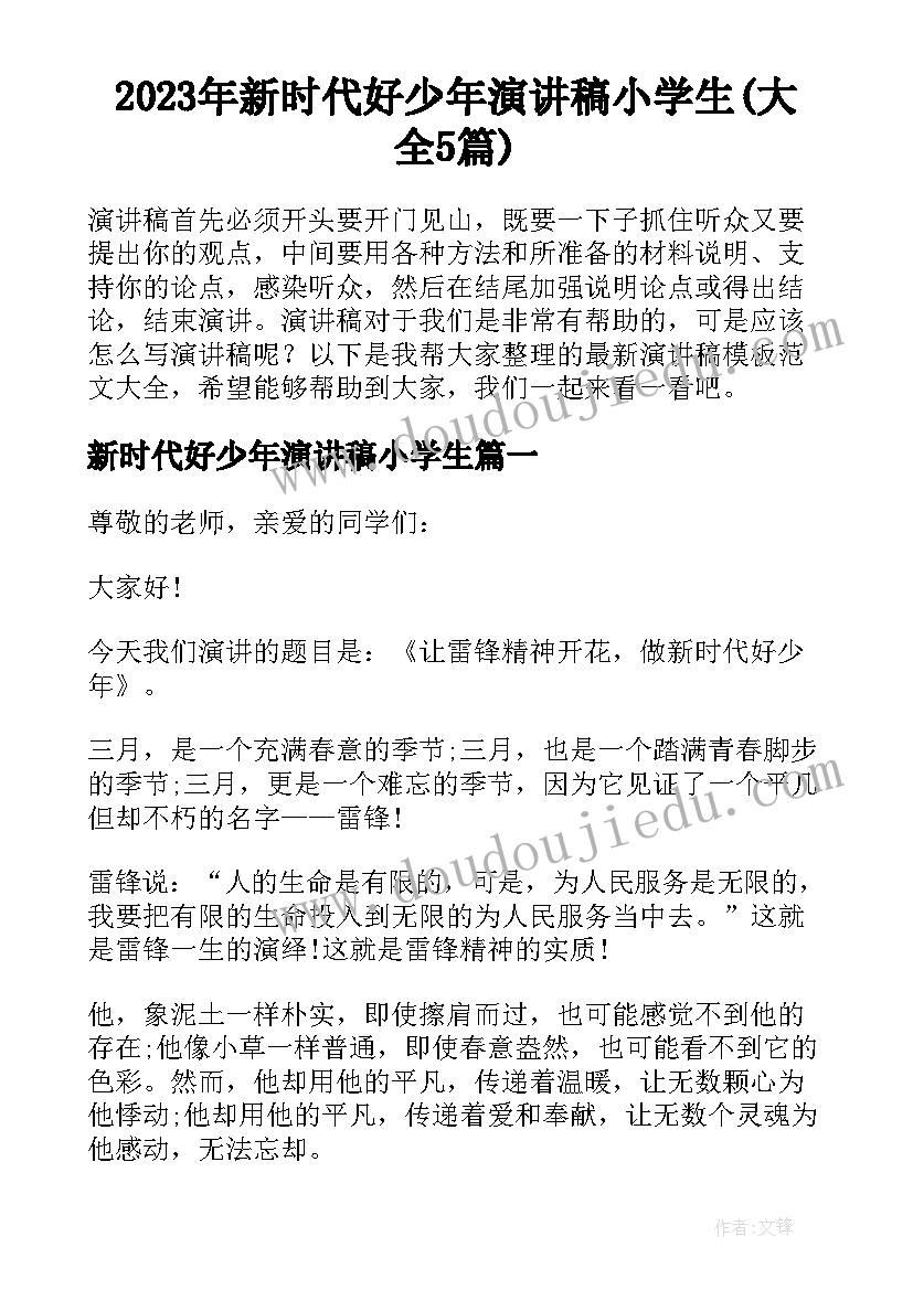 2023年新时代好少年演讲稿小学生(大全5篇)