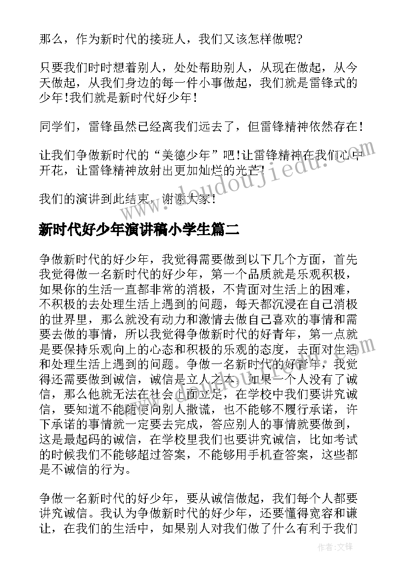 2023年新时代好少年演讲稿小学生(大全5篇)