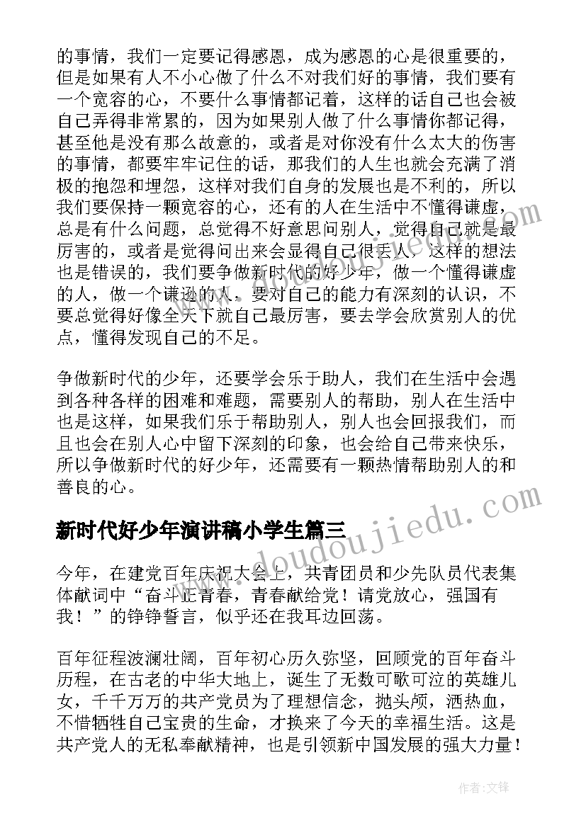 2023年新时代好少年演讲稿小学生(大全5篇)