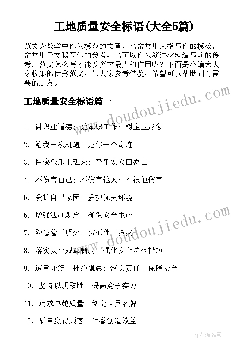 工地质量安全标语(大全5篇)