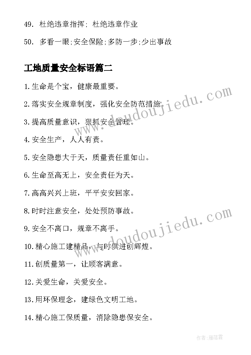 工地质量安全标语(大全5篇)