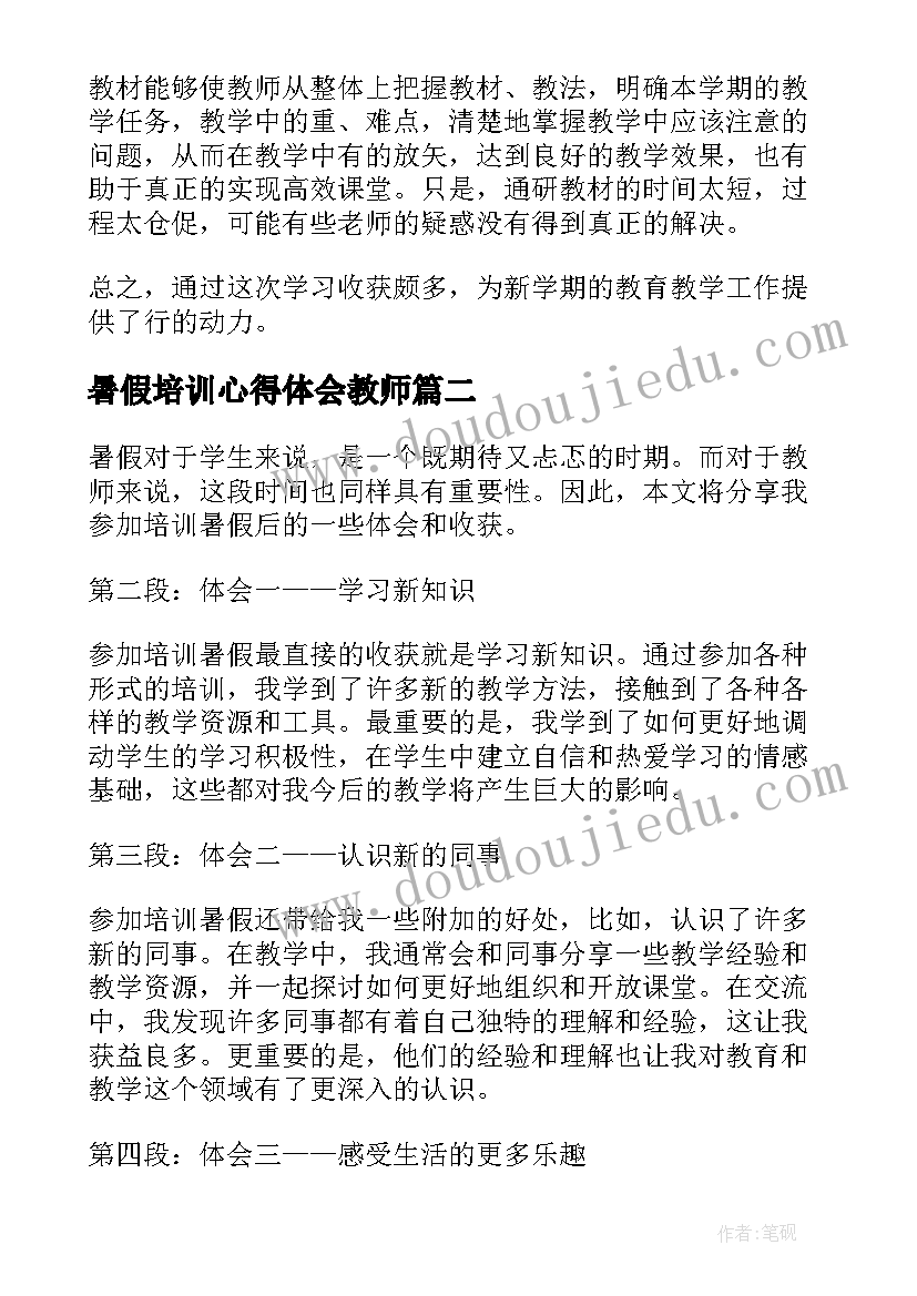 暑假培训心得体会教师 教师暑假培训心得体会(模板9篇)