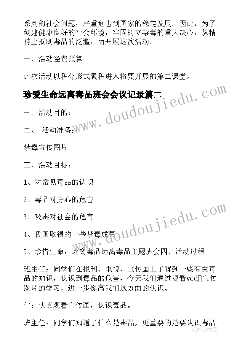 最新珍爱生命远离毒品班会会议记录(优质5篇)