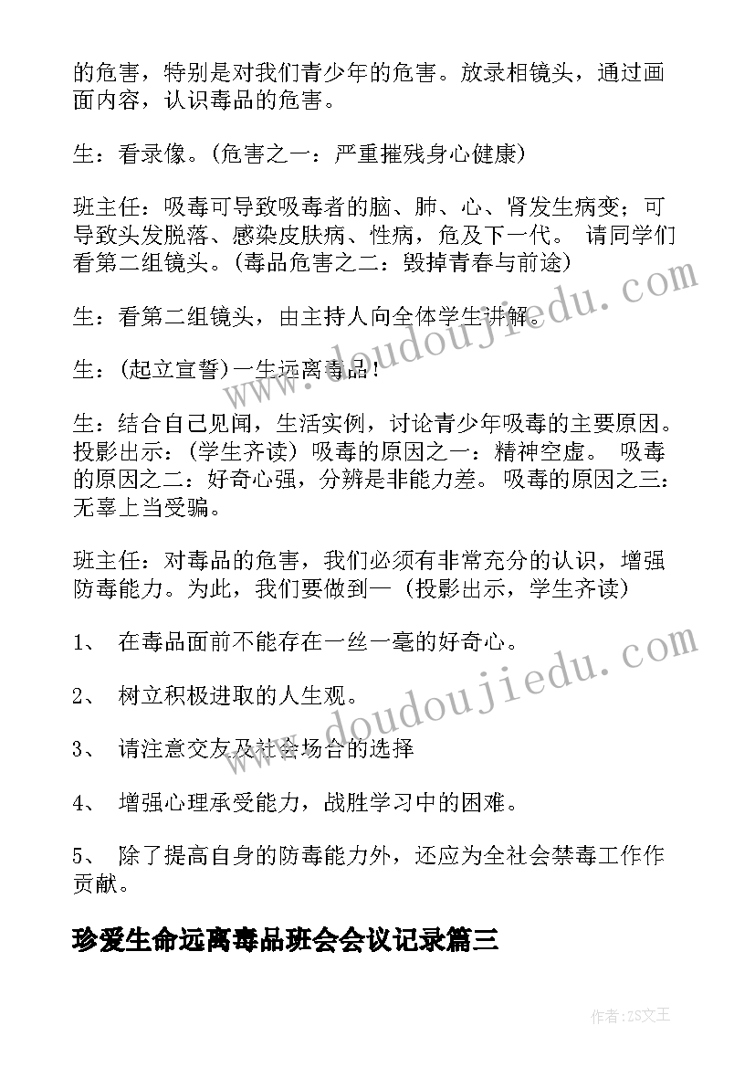 最新珍爱生命远离毒品班会会议记录(优质5篇)