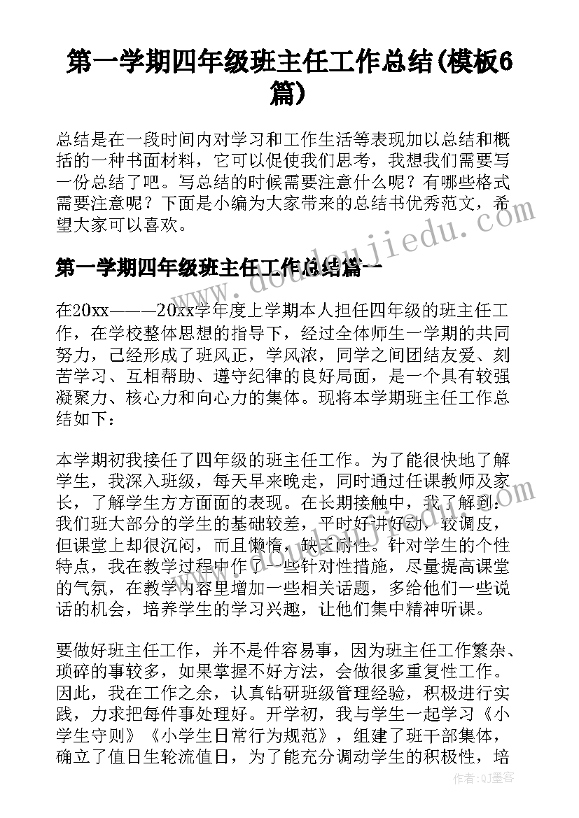 第一学期四年级班主任工作总结(模板6篇)