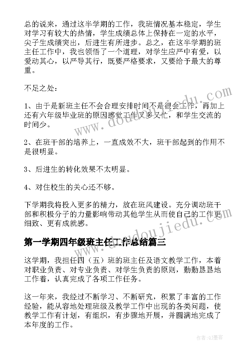 第一学期四年级班主任工作总结(模板6篇)