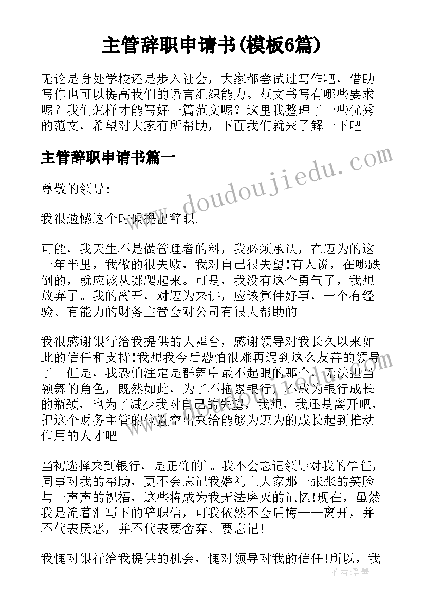 主管辞职申请书(模板6篇)