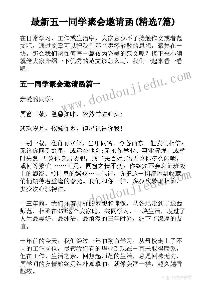 最新五一同学聚会邀请函(精选7篇)