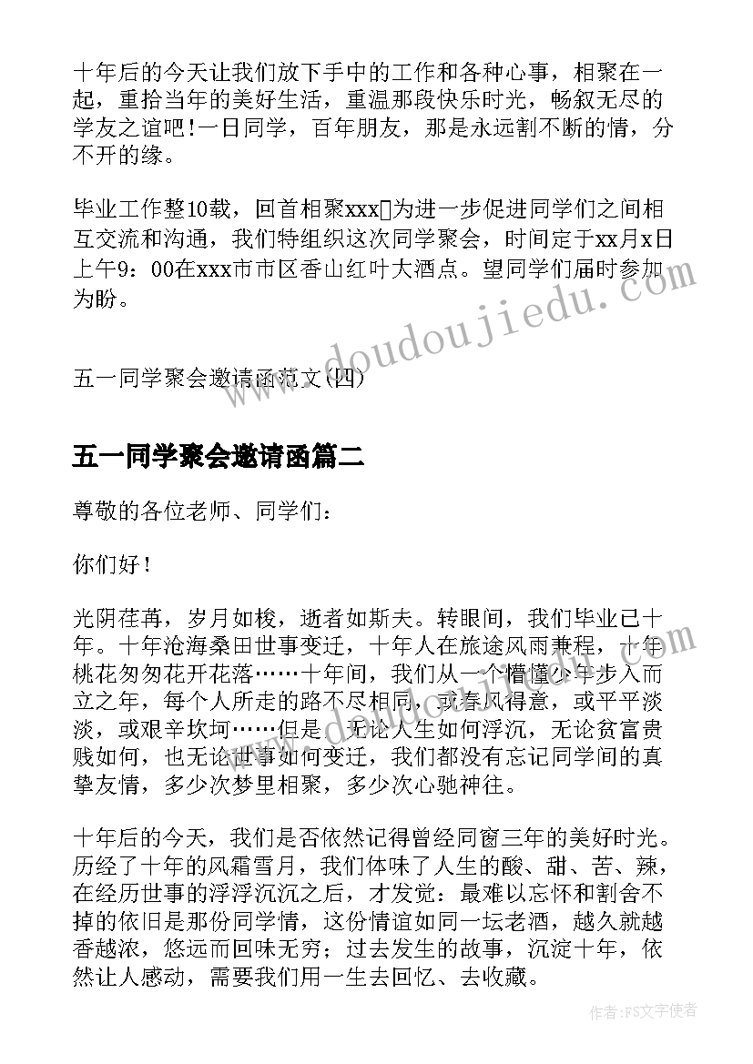 最新五一同学聚会邀请函(精选7篇)