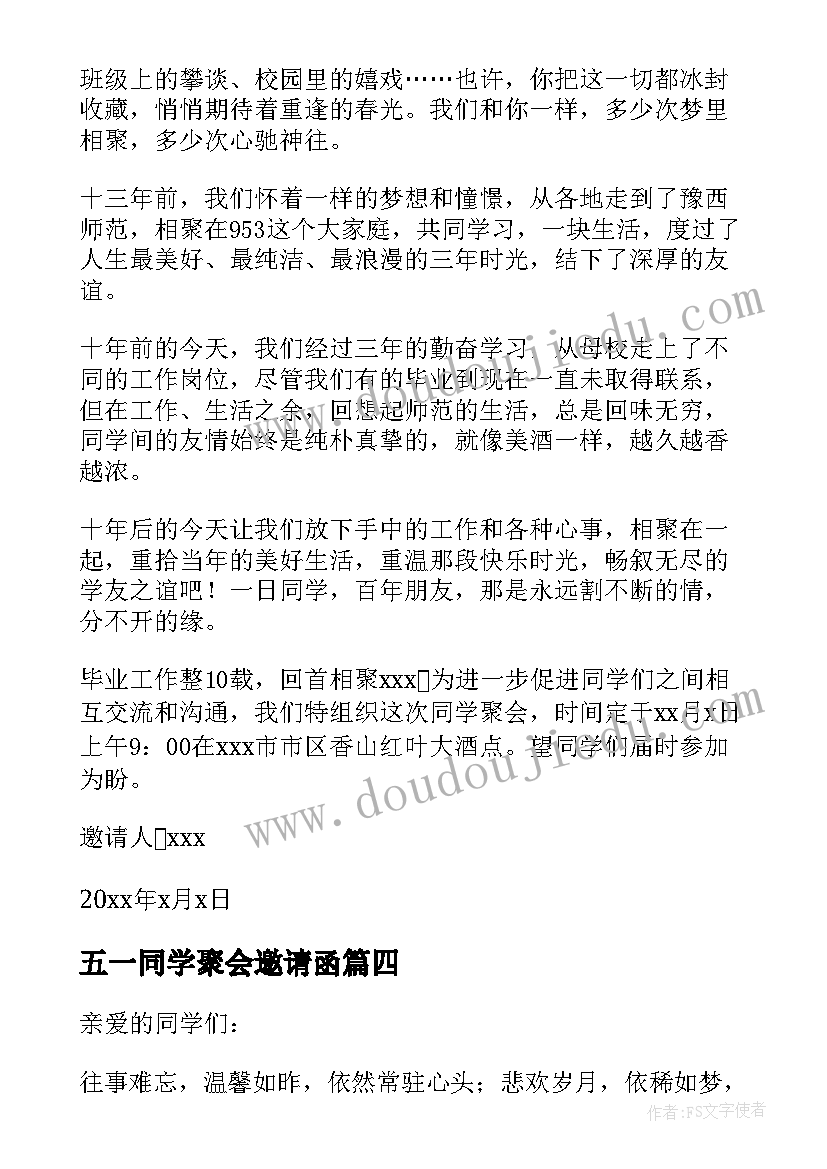 最新五一同学聚会邀请函(精选7篇)