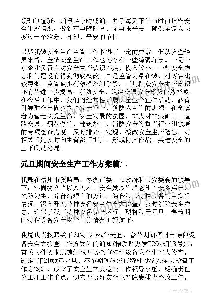 最新元旦期间安全生产工作方案(精选5篇)