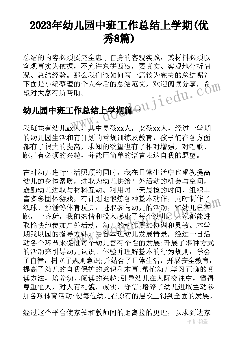 2023年幼儿园中班工作总结上学期(优秀8篇)