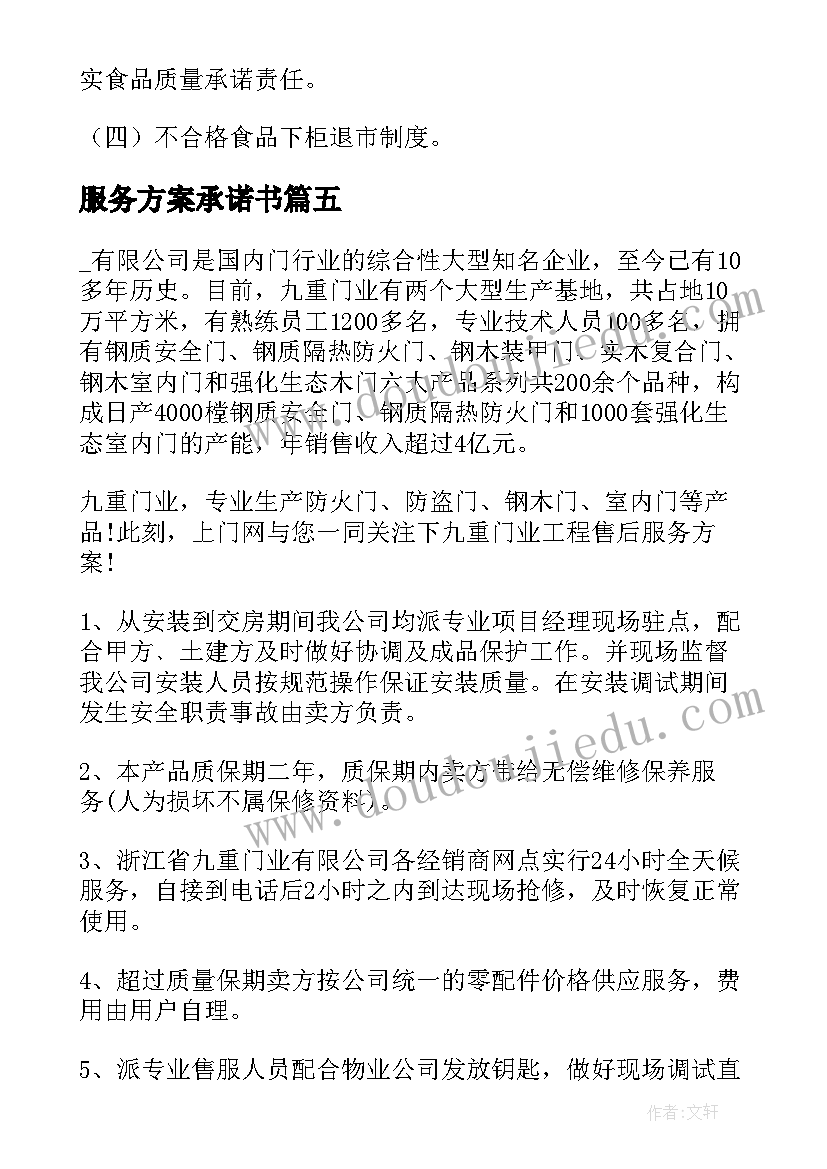 服务方案承诺书(优秀5篇)