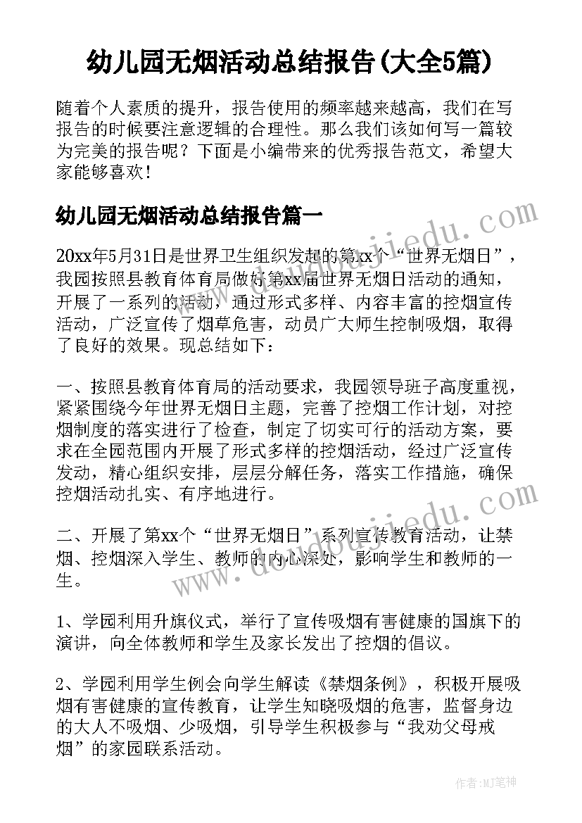 幼儿园无烟活动总结报告(大全5篇)