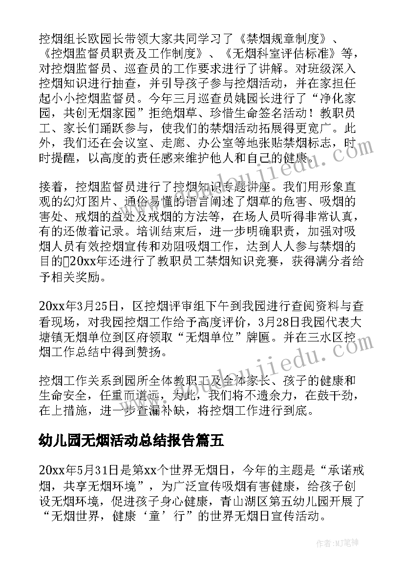 幼儿园无烟活动总结报告(大全5篇)