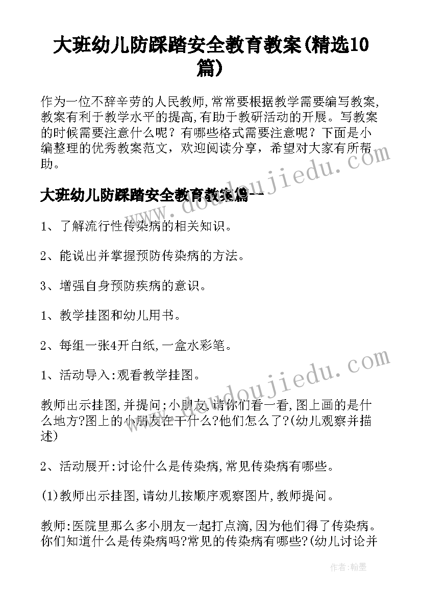 大班幼儿防踩踏安全教育教案(精选10篇)