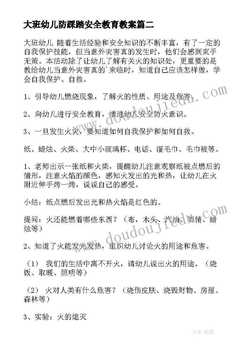 大班幼儿防踩踏安全教育教案(精选10篇)