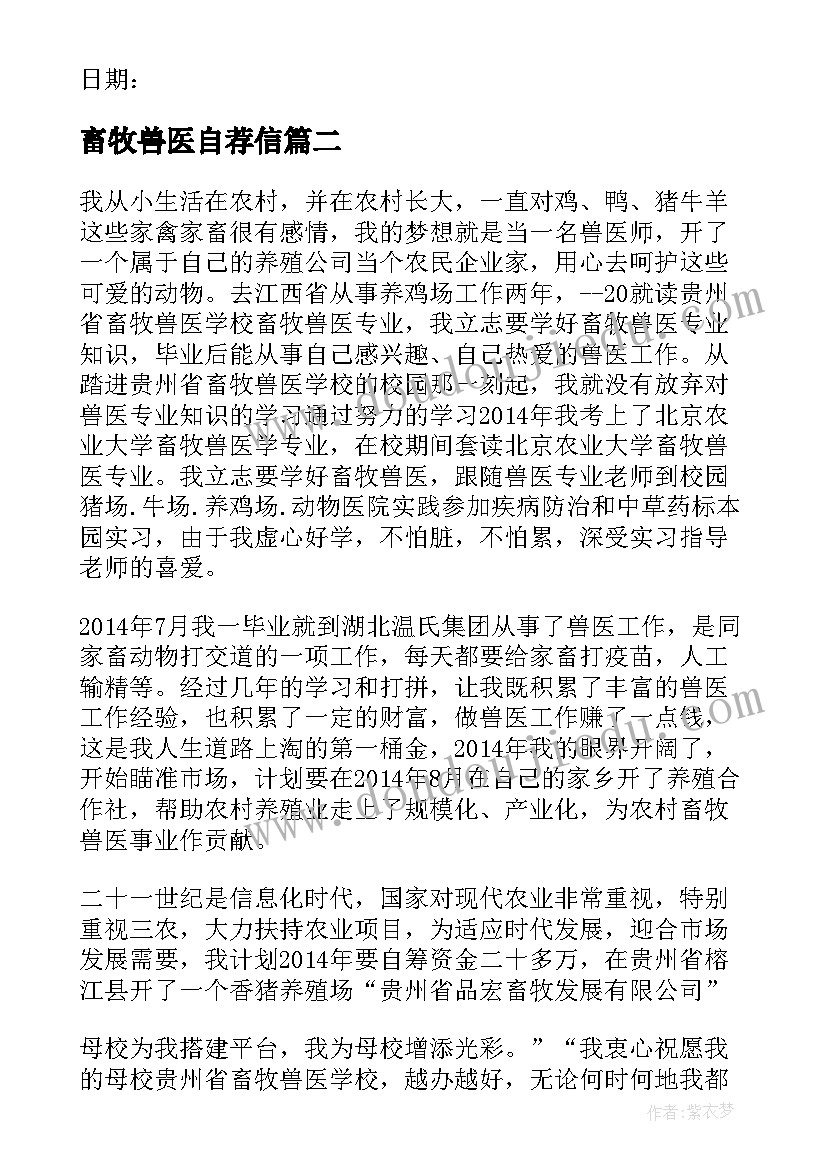 畜牧兽医自荐信(精选5篇)