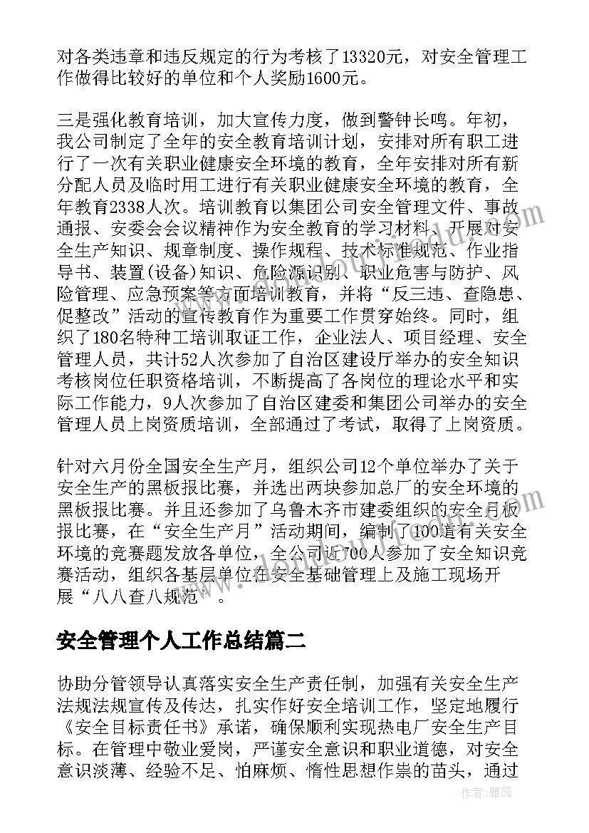 最新安全管理个人工作总结(实用5篇)