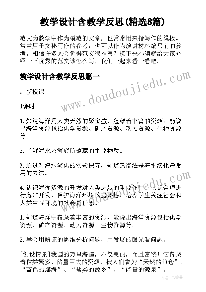 教学设计含教学反思(精选8篇)