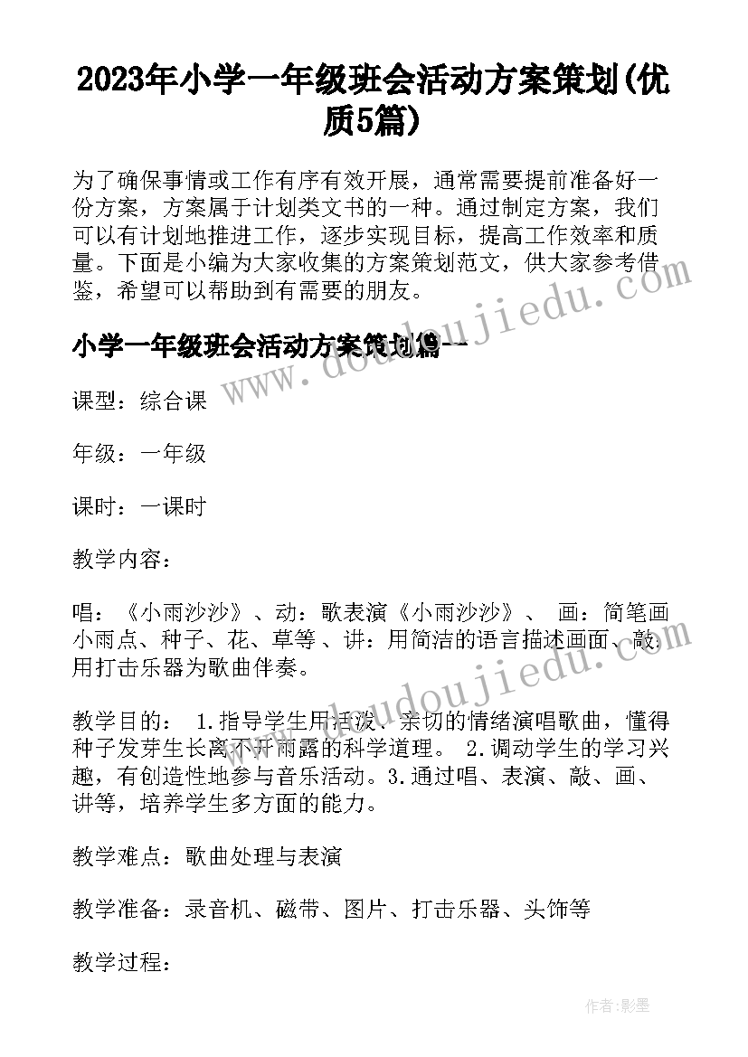 2023年小学一年级班会活动方案策划(优质5篇)