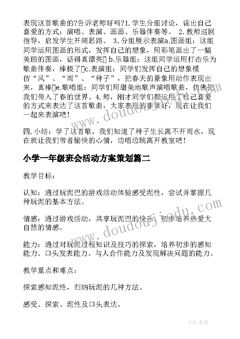 2023年小学一年级班会活动方案策划(优质5篇)