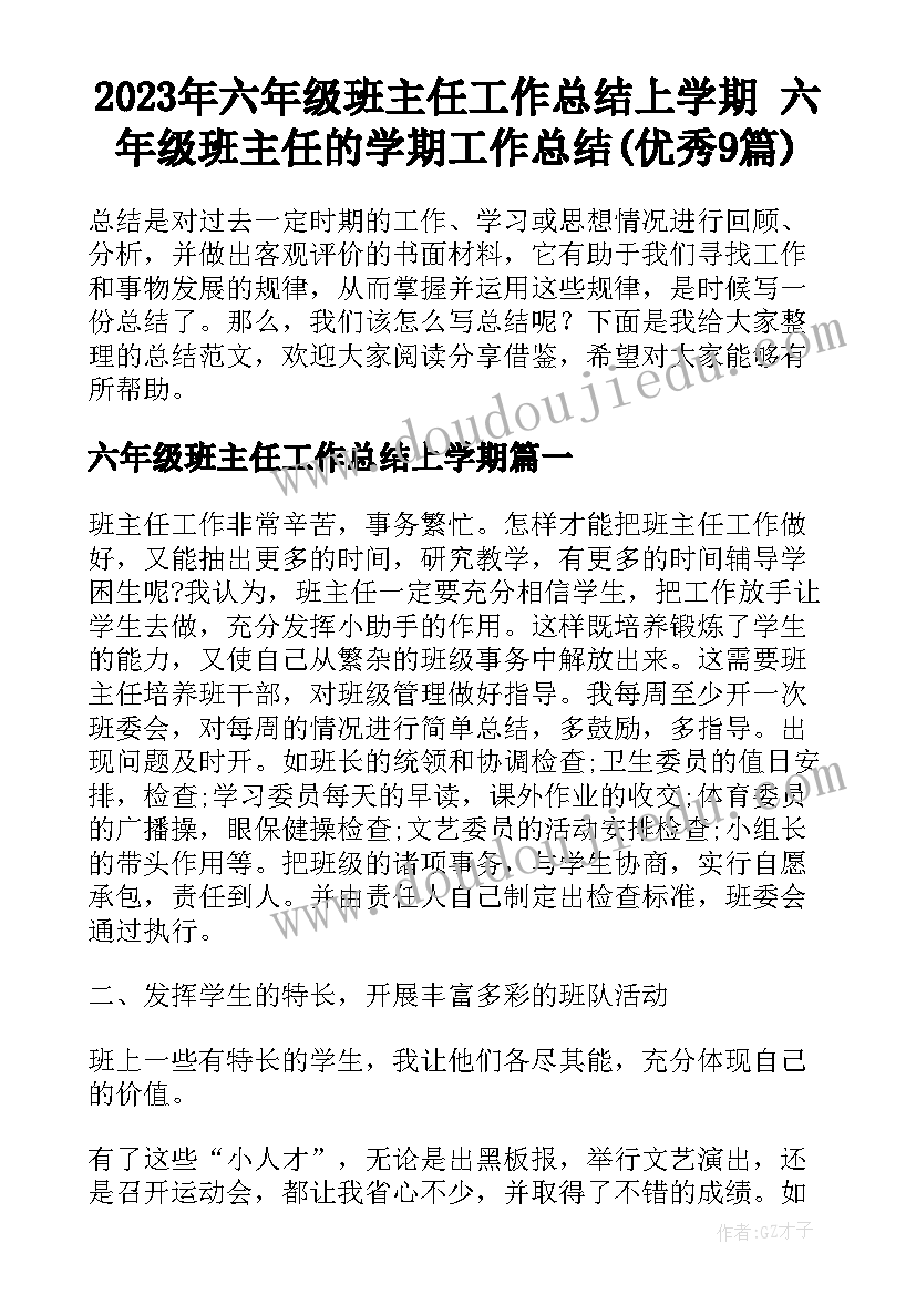 2023年六年级班主任工作总结上学期 六年级班主任的学期工作总结(优秀9篇)