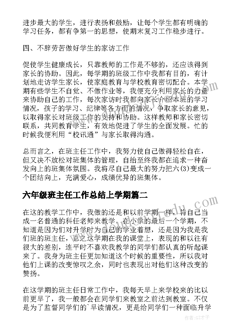 2023年六年级班主任工作总结上学期 六年级班主任的学期工作总结(优秀9篇)