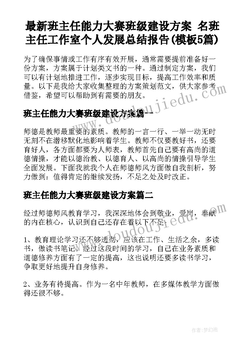 最新班主任能力大赛班级建设方案 名班主任工作室个人发展总结报告(模板5篇)