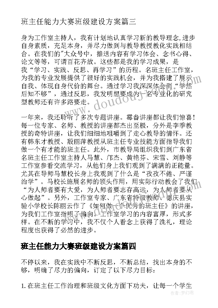 最新班主任能力大赛班级建设方案 名班主任工作室个人发展总结报告(模板5篇)