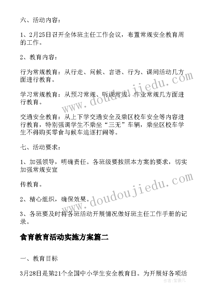 食育教育活动实施方案(汇总6篇)