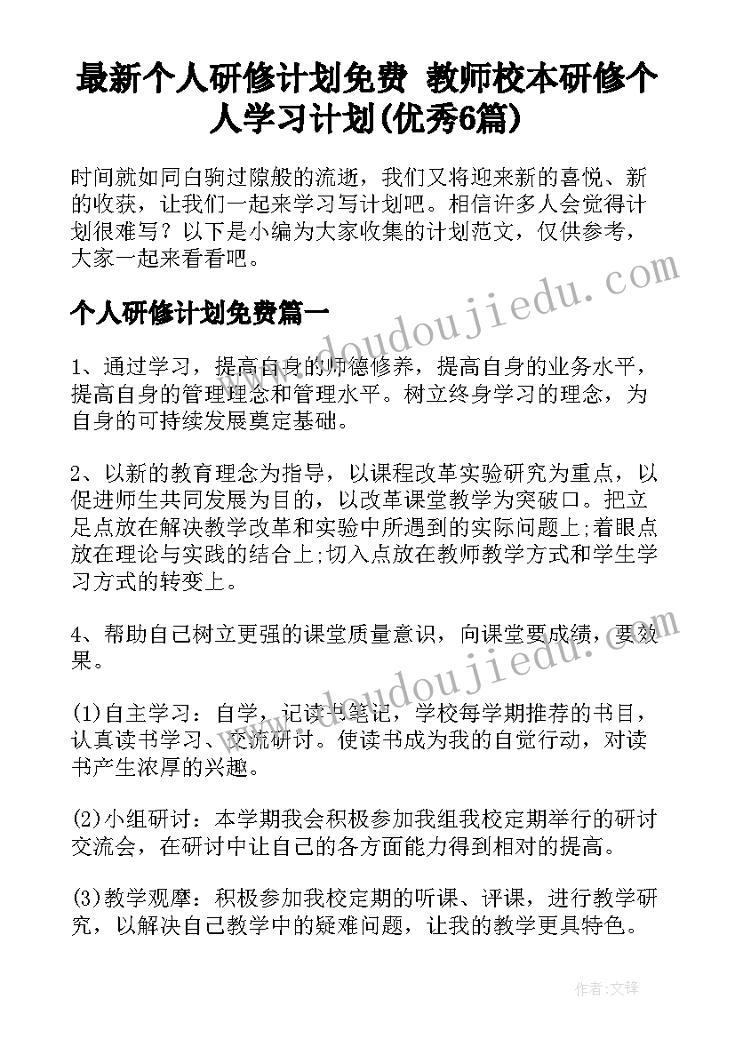 最新个人研修计划免费 教师校本研修个人学习计划(优秀6篇)