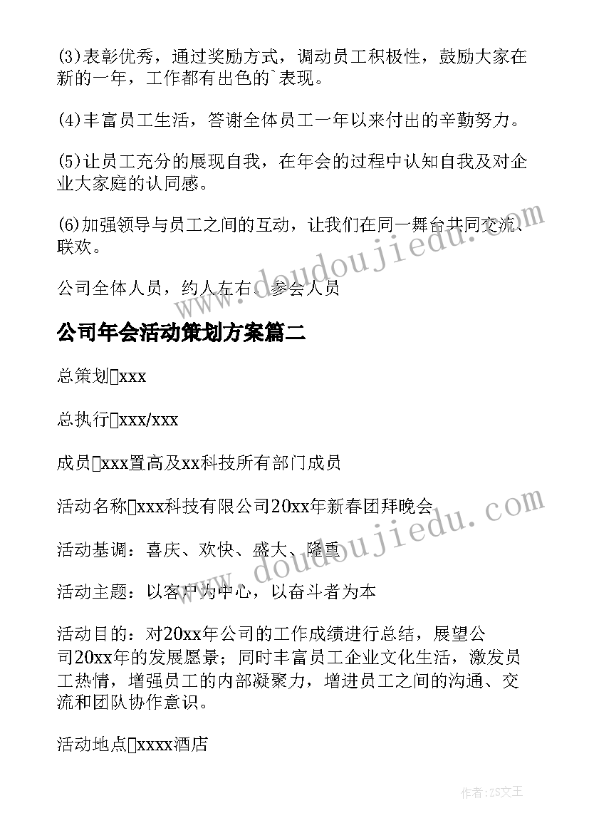 2023年公司年会活动策划方案(大全9篇)