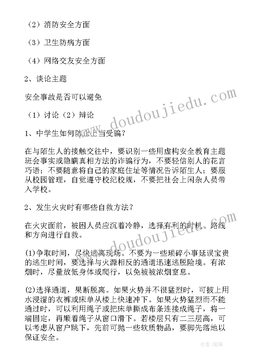 校园安全班会活动流程 校园安全教育班会活动方案(实用5篇)