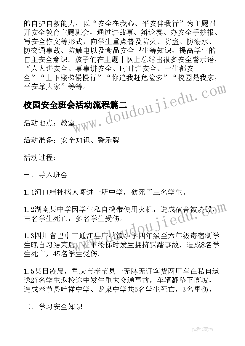 校园安全班会活动流程 校园安全教育班会活动方案(实用5篇)