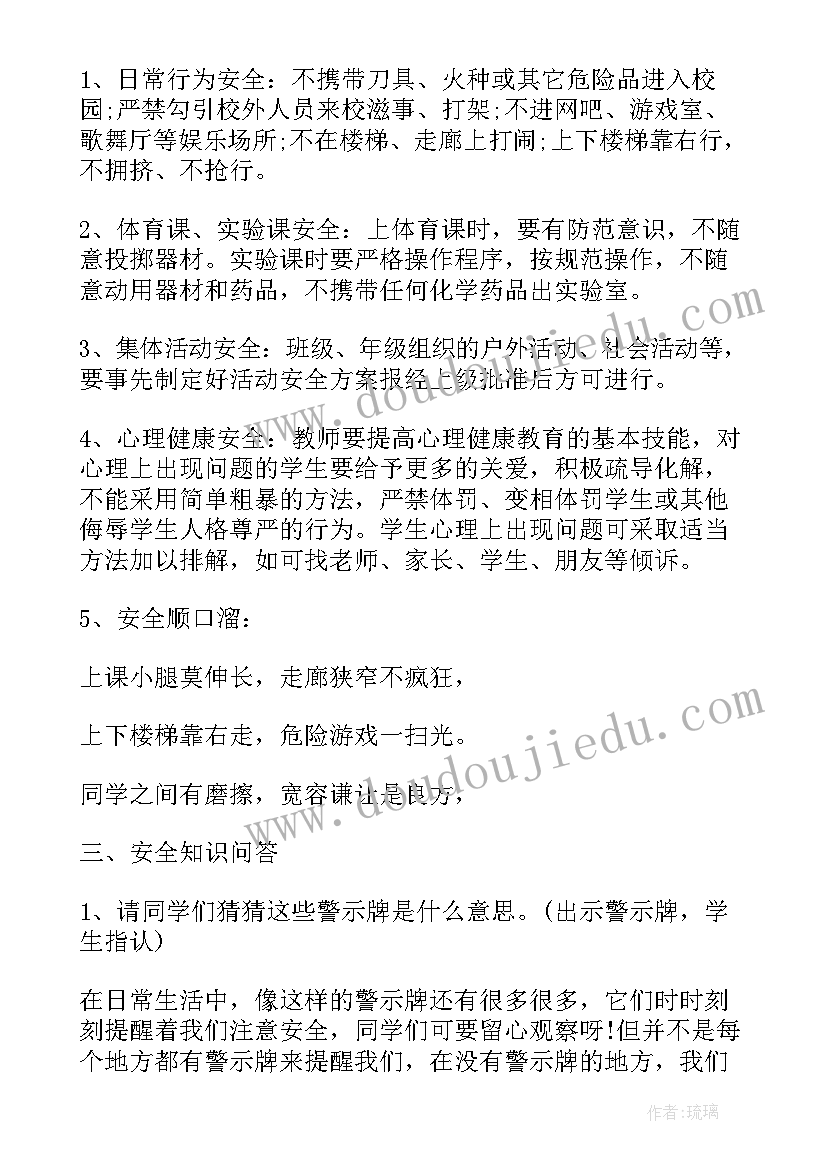 校园安全班会活动流程 校园安全教育班会活动方案(实用5篇)