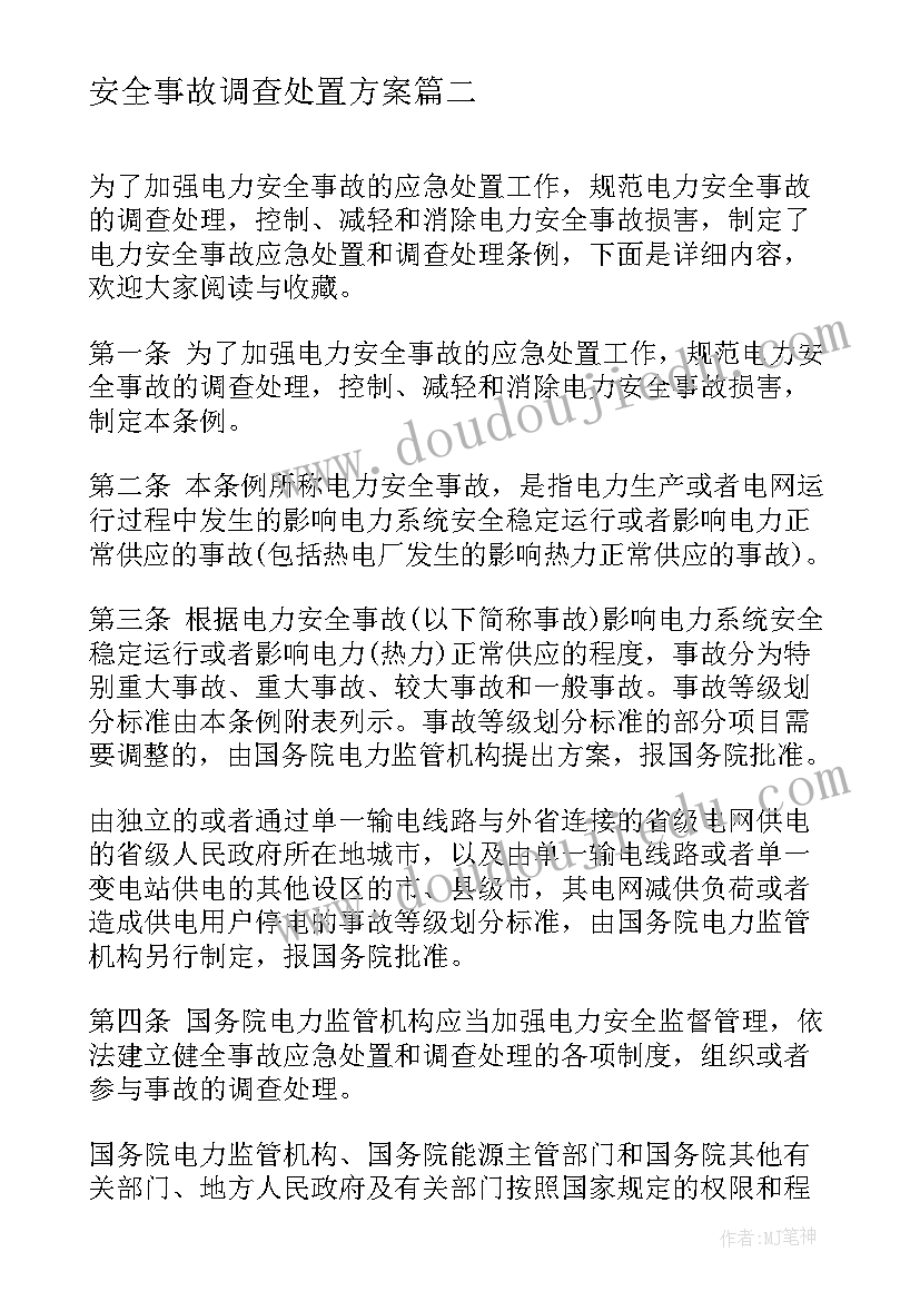 安全事故调查处置方案(模板5篇)