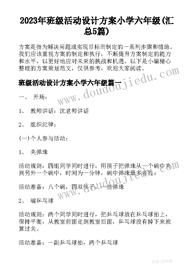 2023年班级活动设计方案小学六年级(汇总5篇)