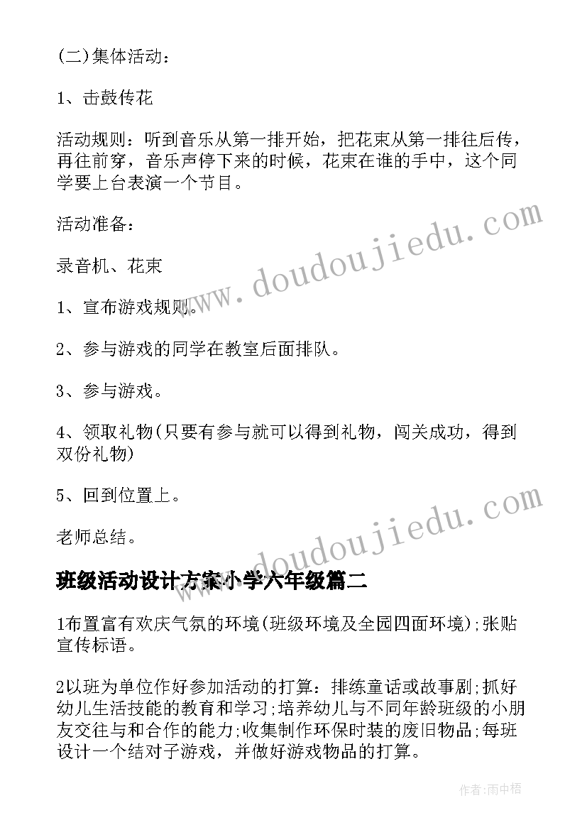 2023年班级活动设计方案小学六年级(汇总5篇)