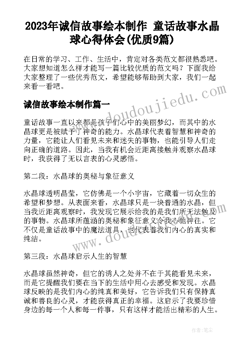 2023年诚信故事绘本制作 童话故事水晶球心得体会(优质9篇)