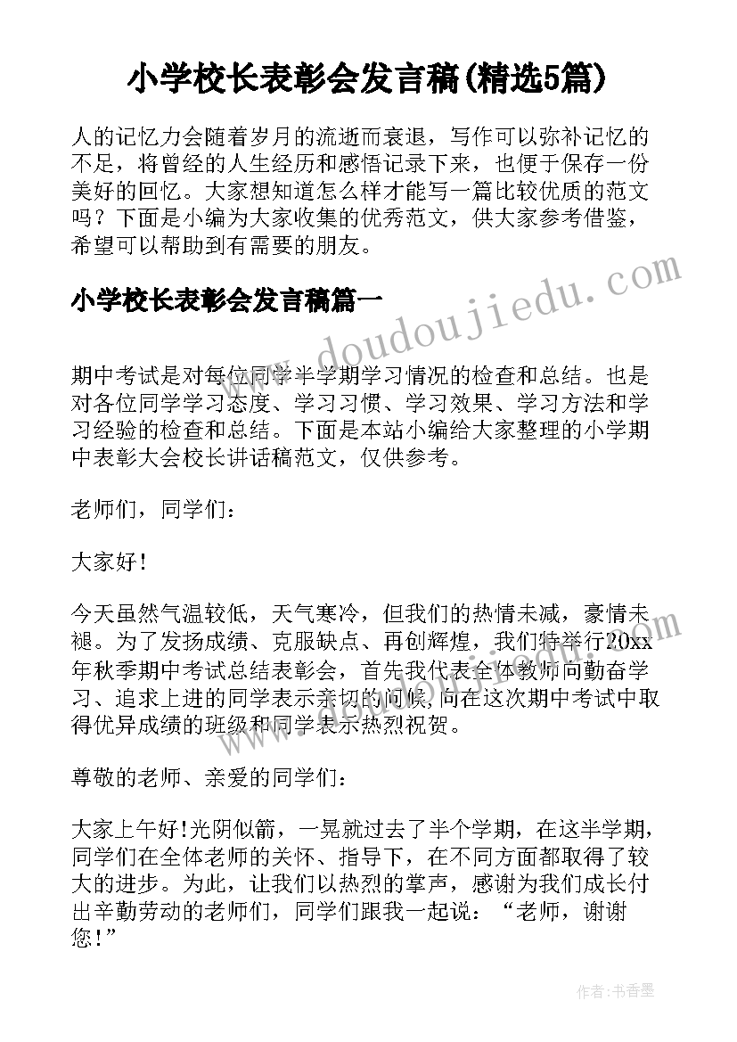 小学校长表彰会发言稿(精选5篇)