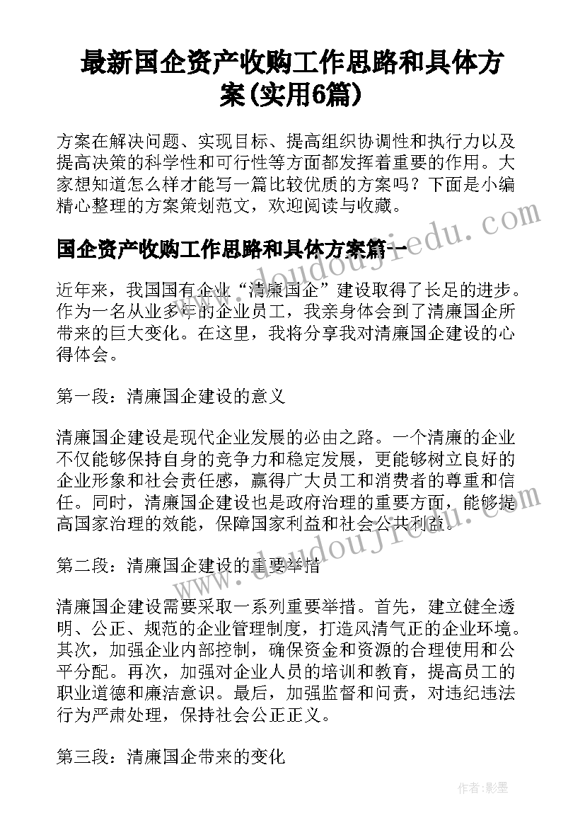 最新国企资产收购工作思路和具体方案(实用6篇)