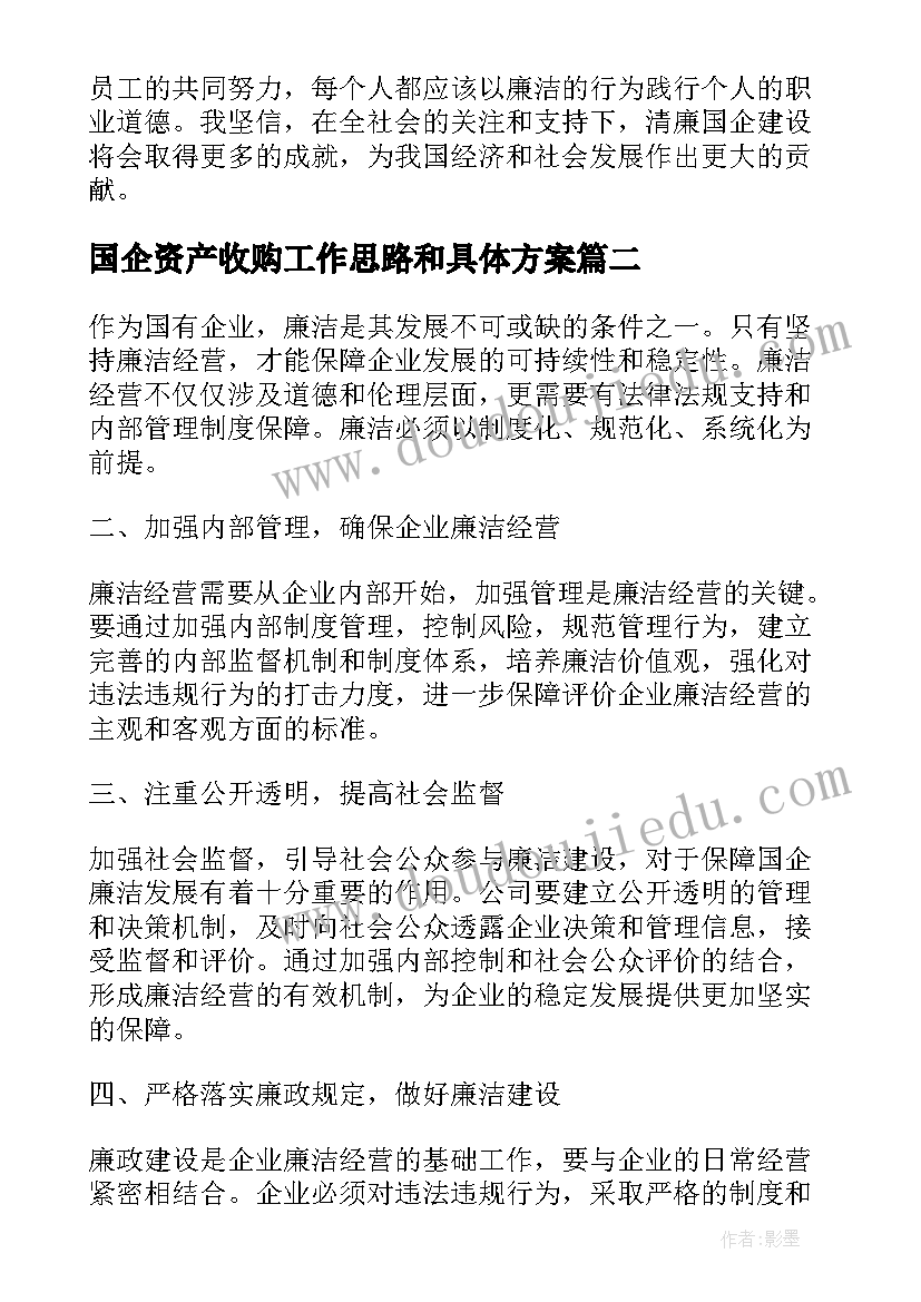 最新国企资产收购工作思路和具体方案(实用6篇)