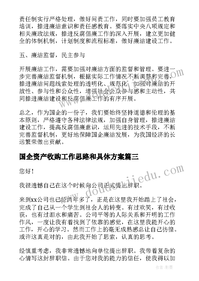 最新国企资产收购工作思路和具体方案(实用6篇)