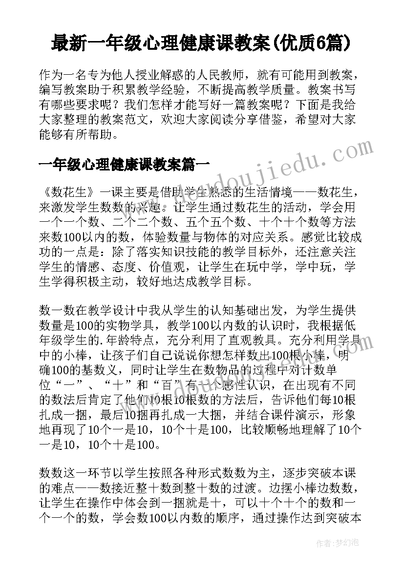 最新一年级心理健康课教案(优质6篇)