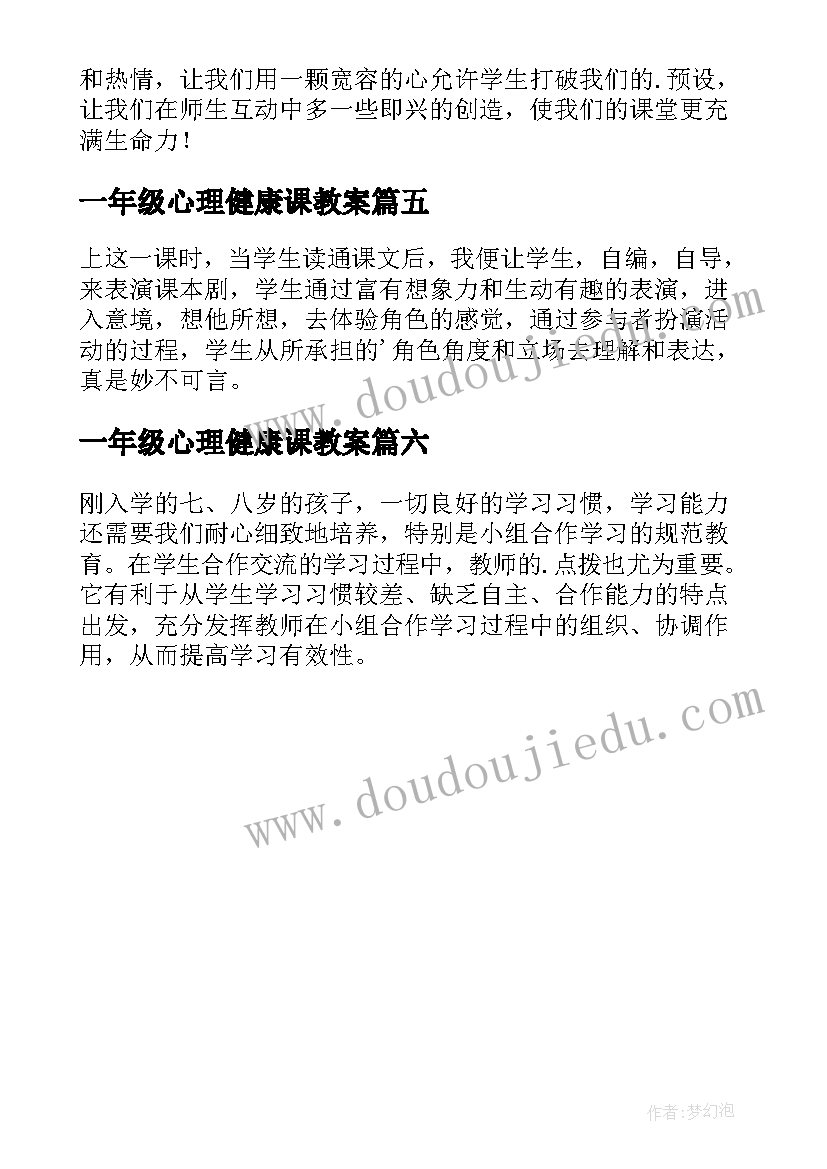 最新一年级心理健康课教案(优质6篇)