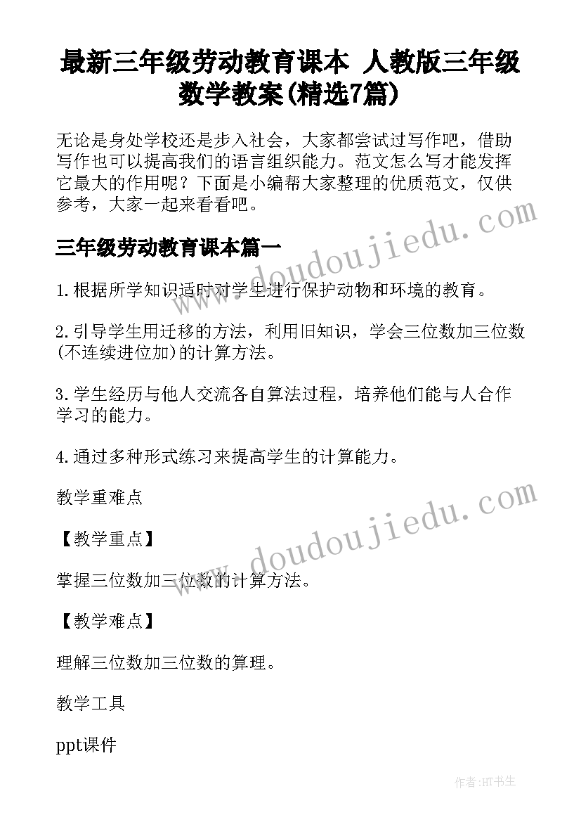 最新三年级劳动教育课本 人教版三年级数学教案(精选7篇)