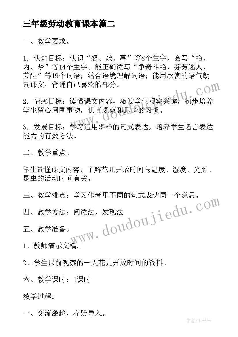 最新三年级劳动教育课本 人教版三年级数学教案(精选7篇)