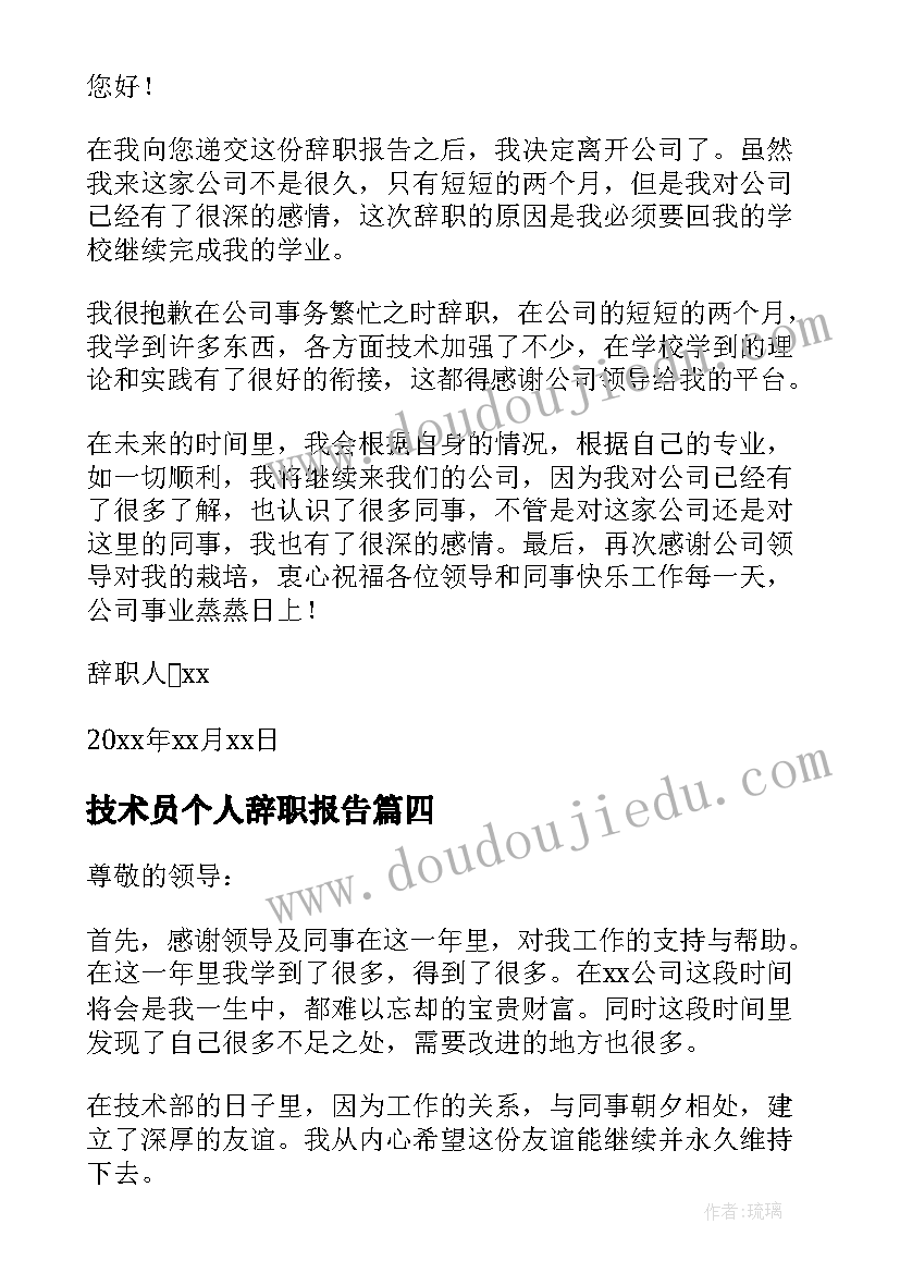 2023年技术员个人辞职报告(汇总5篇)